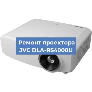 Замена линзы на проекторе JVC DLA-RS4000U в Новосибирске